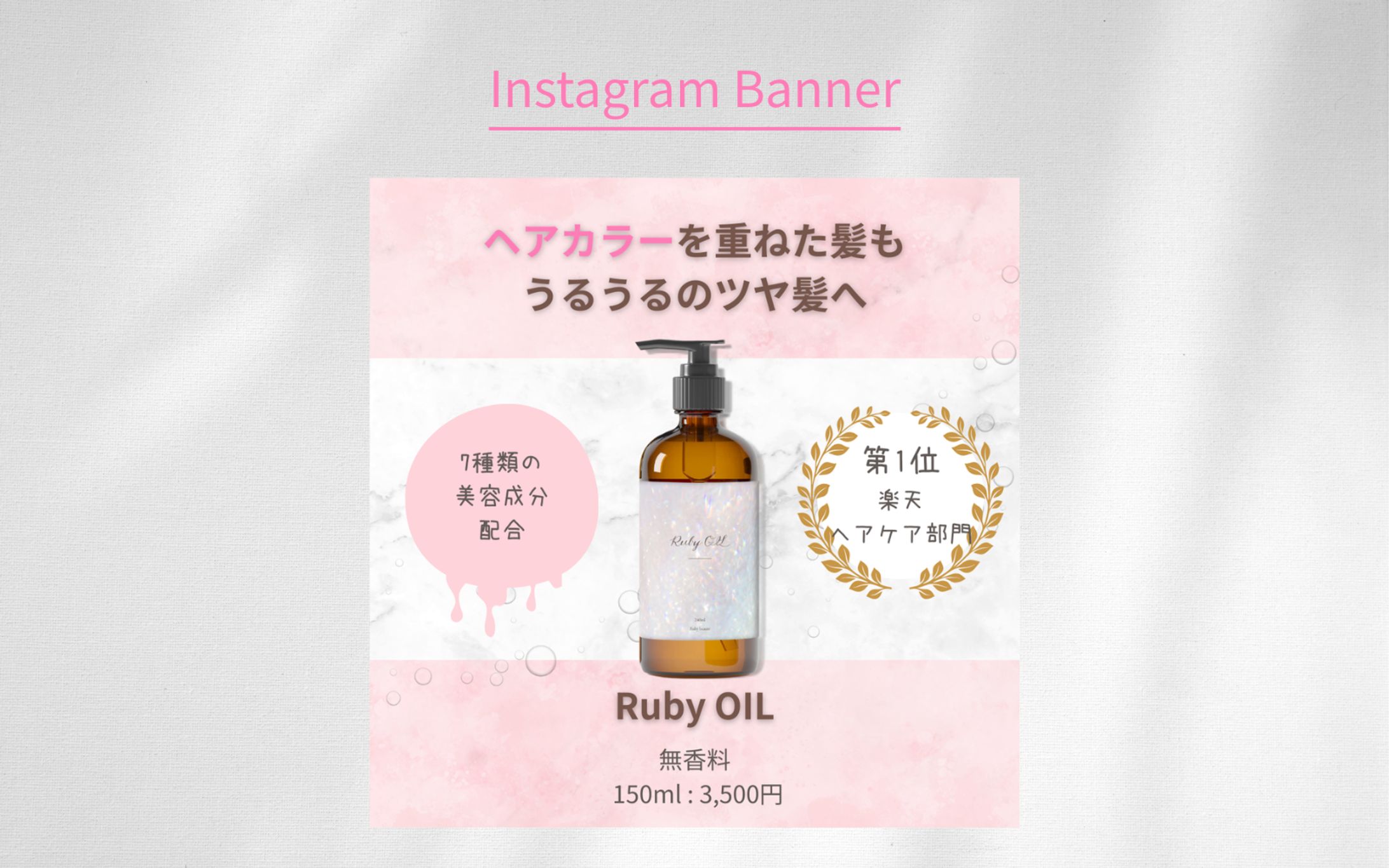 【HerTech 架空案件】ヘアオイルバナー-1