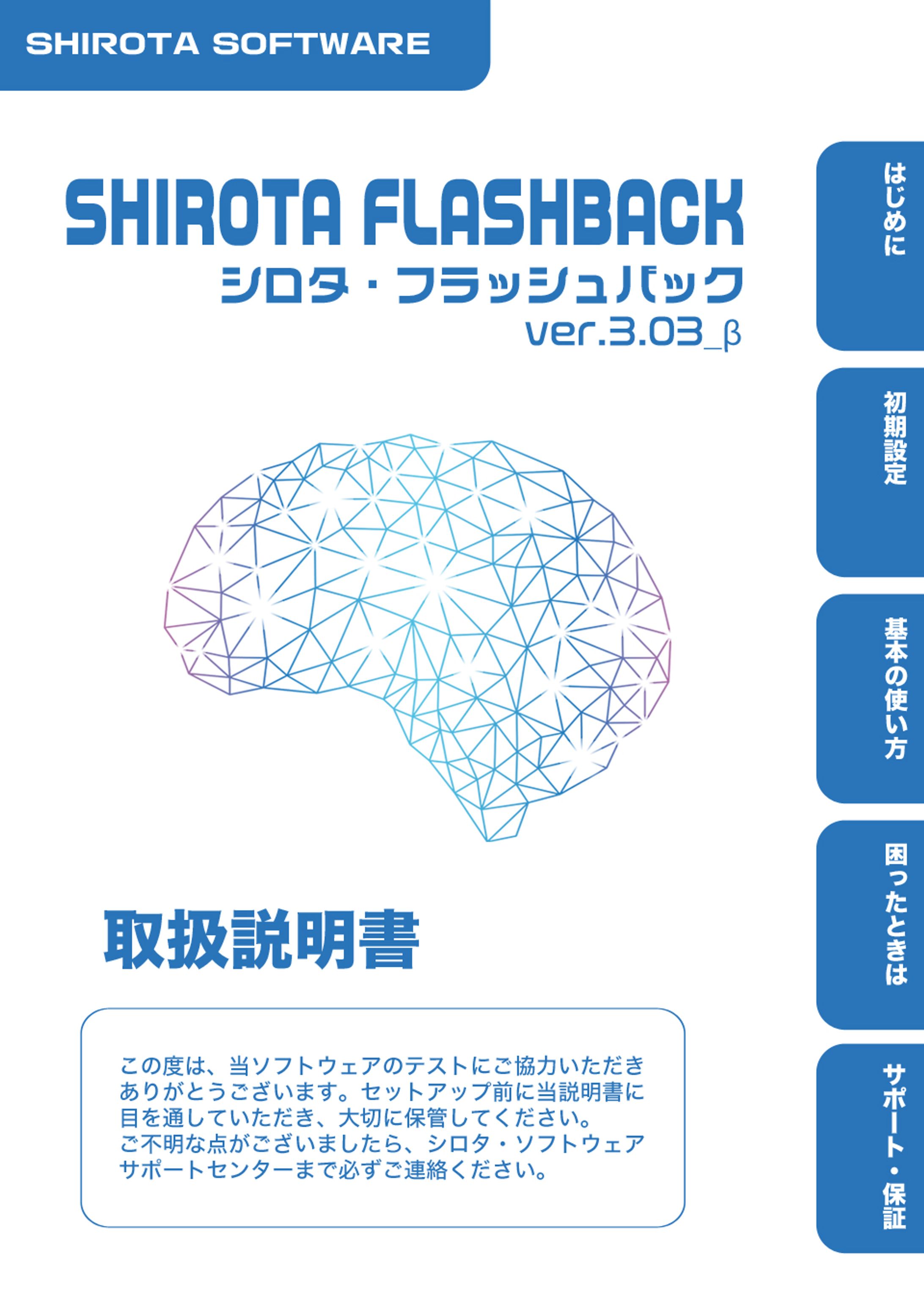 シロタ・フラッシュバックver.3.03_β-1