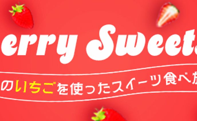 バナー_ストロベリースイーツビュッフェ