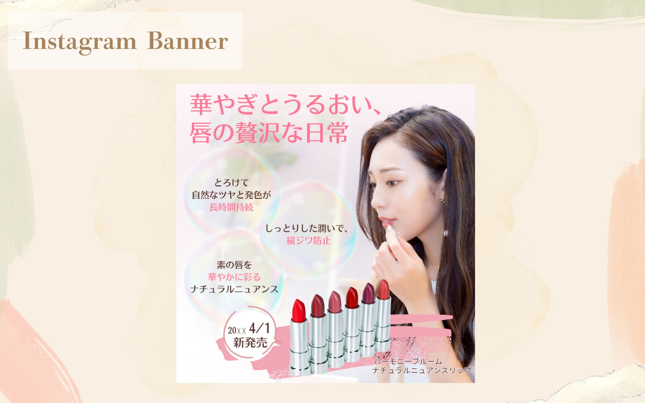 【HerTech 架空案件】新発売リップクリームバナー-1