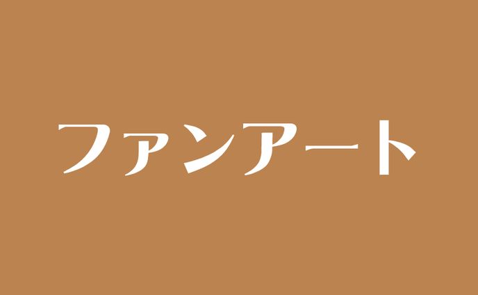 ファンアート