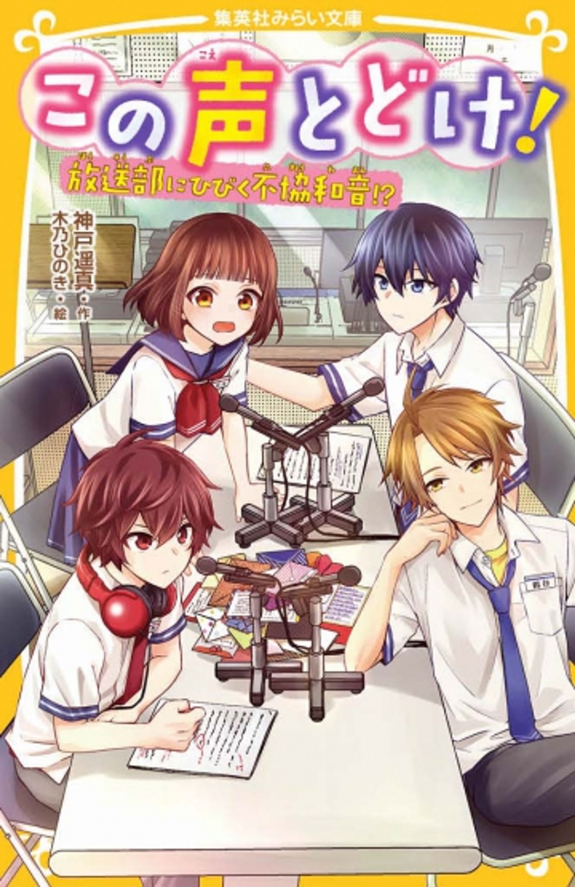 この声とどけ！　放送室にひびく不協和音!?-1