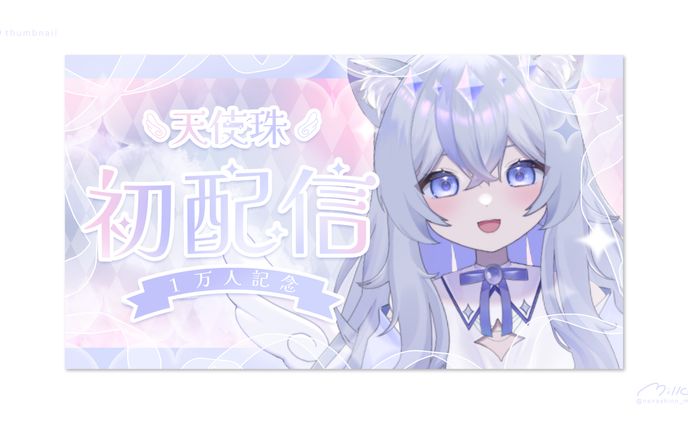天使珠様 初配信サムネイル
