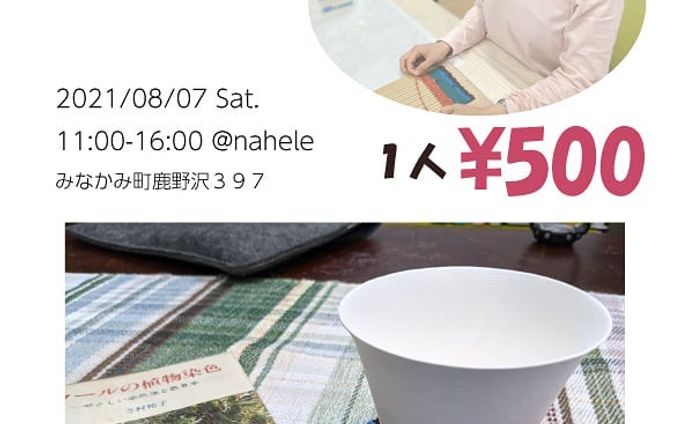 先日ストーリーズに流しましたが、@nahele_mana さん主催の#小径ゆるマルシェ で、#段ボール織り機 を使った#ワークショップ をさせていただける事になりました！

用意した糸から自分で組み合わせを考えて、オリジナルの#コースター を織れます。

糸は製品糸と手染め糸（共にウールやコットン中心、少し化繊も）をご用意しています。

その他、サンプルとして草木染の糸や工業用の糸も少しお持ちする予定です。ぜひ手に取って、色や細さなどの違いを探してみてください✨

+++++++

■日時
８月７日 （土） １１〜１６時

■場所
nahele
群馬県利根郡みなかみ町鹿野沢３９７

■ワークショップ料金
500円／人

+++++++

※同時開催のワークショップとして
@aoikobitonokuni.33 さんの藍のたたき染めもあります！　葉っぱを配置したりトントン叩いたり楽しいので、こちらも是非😁

事前予約@sumikaliving さんによるカレーも絶品です。

その他、naheleさん拘りの商品もどれも素敵で、雑貨好き・植物好き・食品拘り派な方々にはたまらないと思います。

お近くお越しの際は、ぜひぜひお立ち寄りくださいませ🍀

#群馬県 #群馬県みなかみ町 #水上 #ワークショップのお知らせ #イベント #イベント情報 #染織 #織り #手織り #コースター手作り