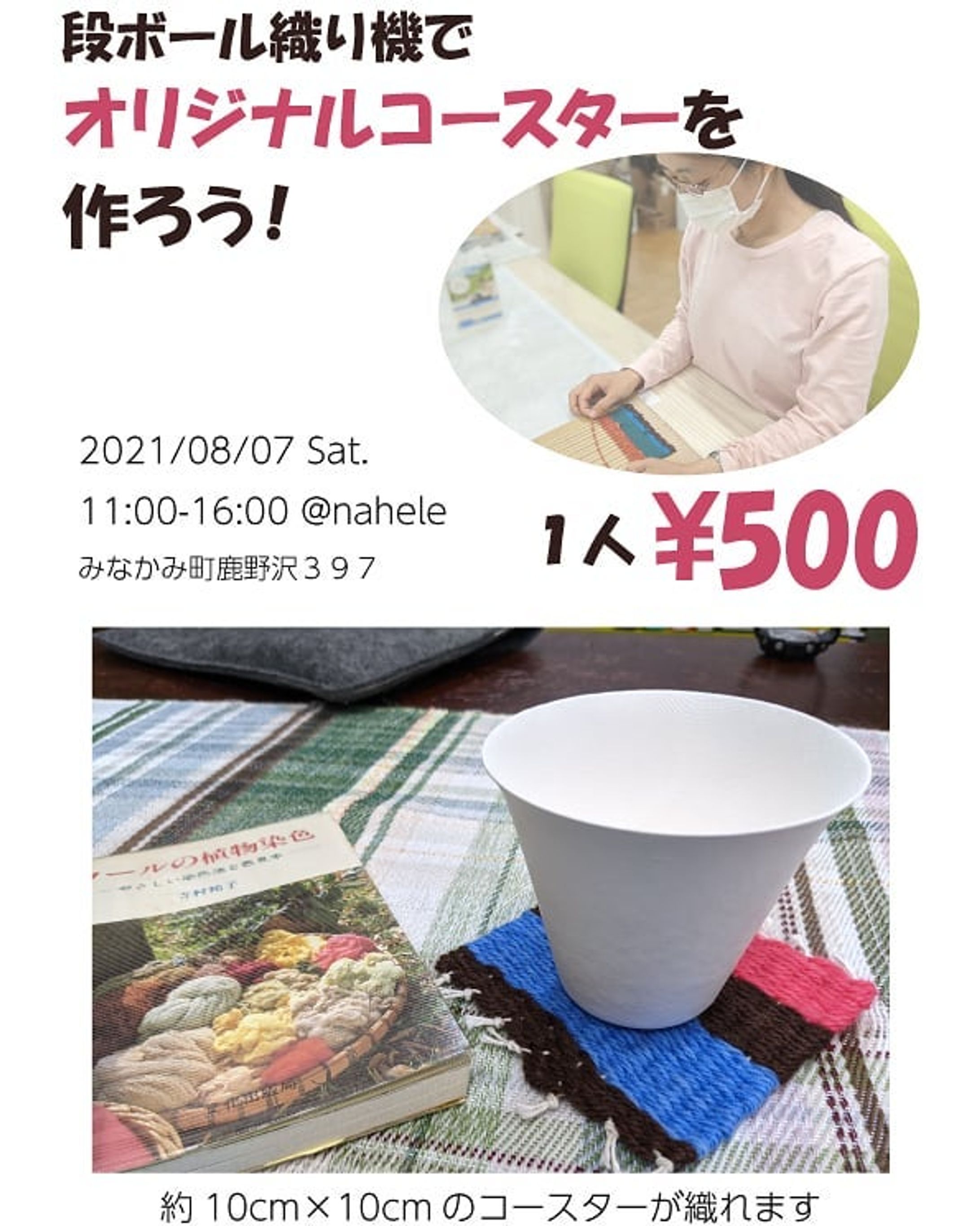 先日ストーリーズに流しましたが、@nahele_mana さん主催の#小径ゆるマルシェ で、#段ボール織り機 を使った#ワークショップ をさせていただける事になりました！

用意した糸から自分で組み合わせを考えて、オリジナルの#コースター を織れます。

糸は製品糸と手染め糸（共にウールやコットン中心、少し化繊も）をご用意しています。

その他、サンプルとして草木染の糸や工業用の糸も少しお持ちする予定です。ぜひ手に取って、色や細さなどの違いを探してみてください✨

+++++++

■日時
８月７日 （土） １１〜１６時

■場所
nahele
群馬県利根郡みなかみ町鹿野沢３９７

■ワークショップ料金
500円／人

+++++++

※同時開催のワークショップとして
@aoikobitonokuni.33 さんの藍のたたき染めもあります！　葉っぱを配置したりトントン叩いたり楽しいので、こちらも是非😁

事前予約@sumikaliving さんによるカレーも絶品です。

その他、naheleさん拘りの商品もどれも素敵で、雑貨好き・植物好き・食品拘り派な方々にはたまらないと思います。

お近くお越しの際は、ぜひぜひお立ち寄りくださいませ🍀

#群馬県 #群馬県みなかみ町 #水上 #ワークショップのお知らせ #イベント #イベント情報 #染織 #織り #手織り #コースター手作り-1