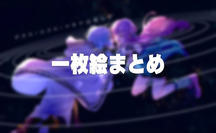 一枚イラスト参考まとめ