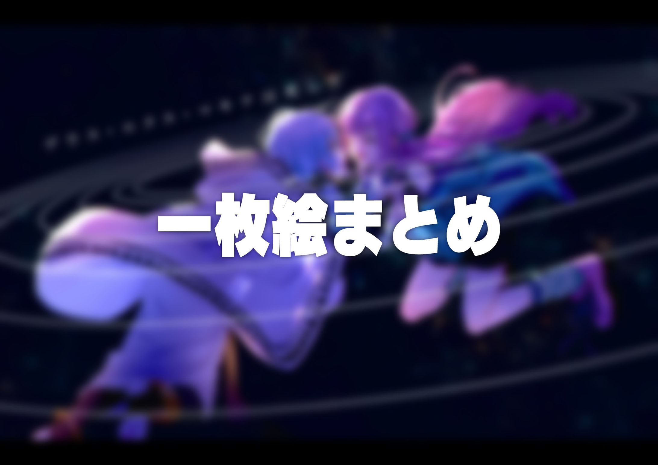 一枚イラスト参考まとめ-1