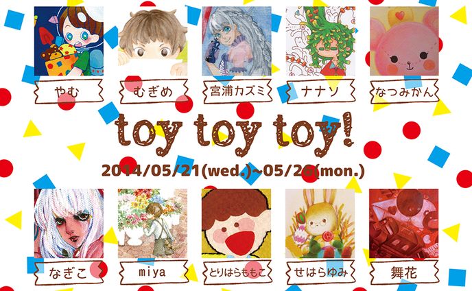 「toy!toy!toy!」DMデザイン