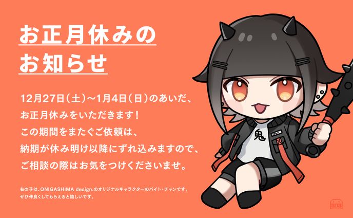 正月休みのお知らせ