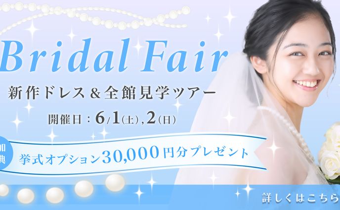 【自主制作】ブライダルフェアー１