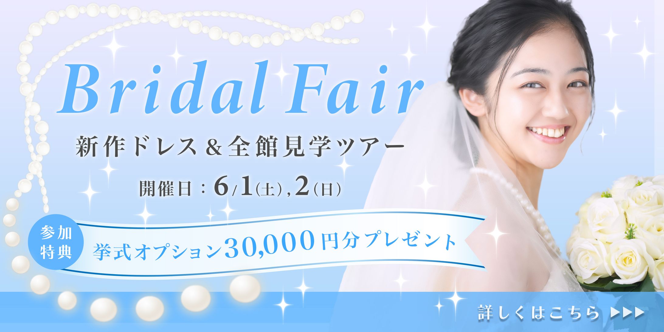 【自主制作】ブライダルフェアー１-1