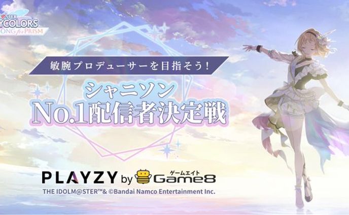 【イベント案件】シャニソンNo.1配信者決定戦【PLAYZY】