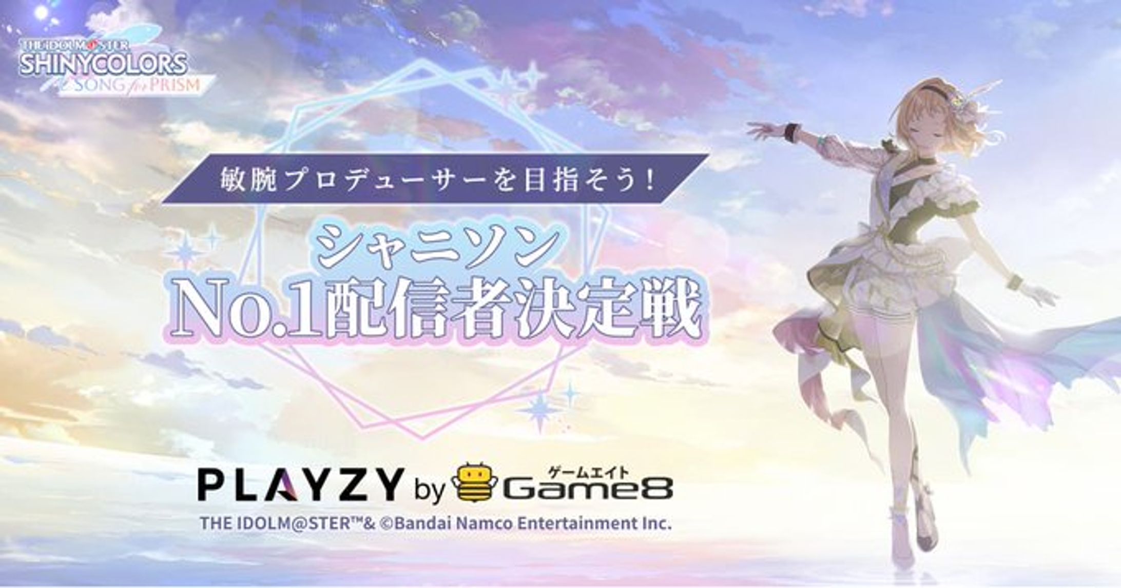 【イベント案件】シャニソンNo.1配信者決定戦【PLAYZY】-1