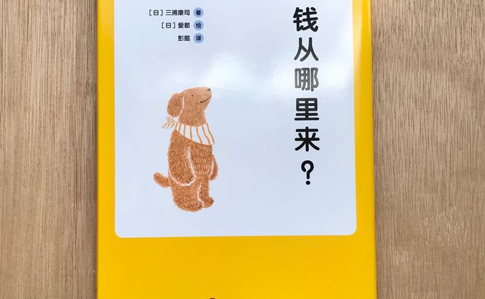 『おかねはどこからやってくる？』中国簡体字版