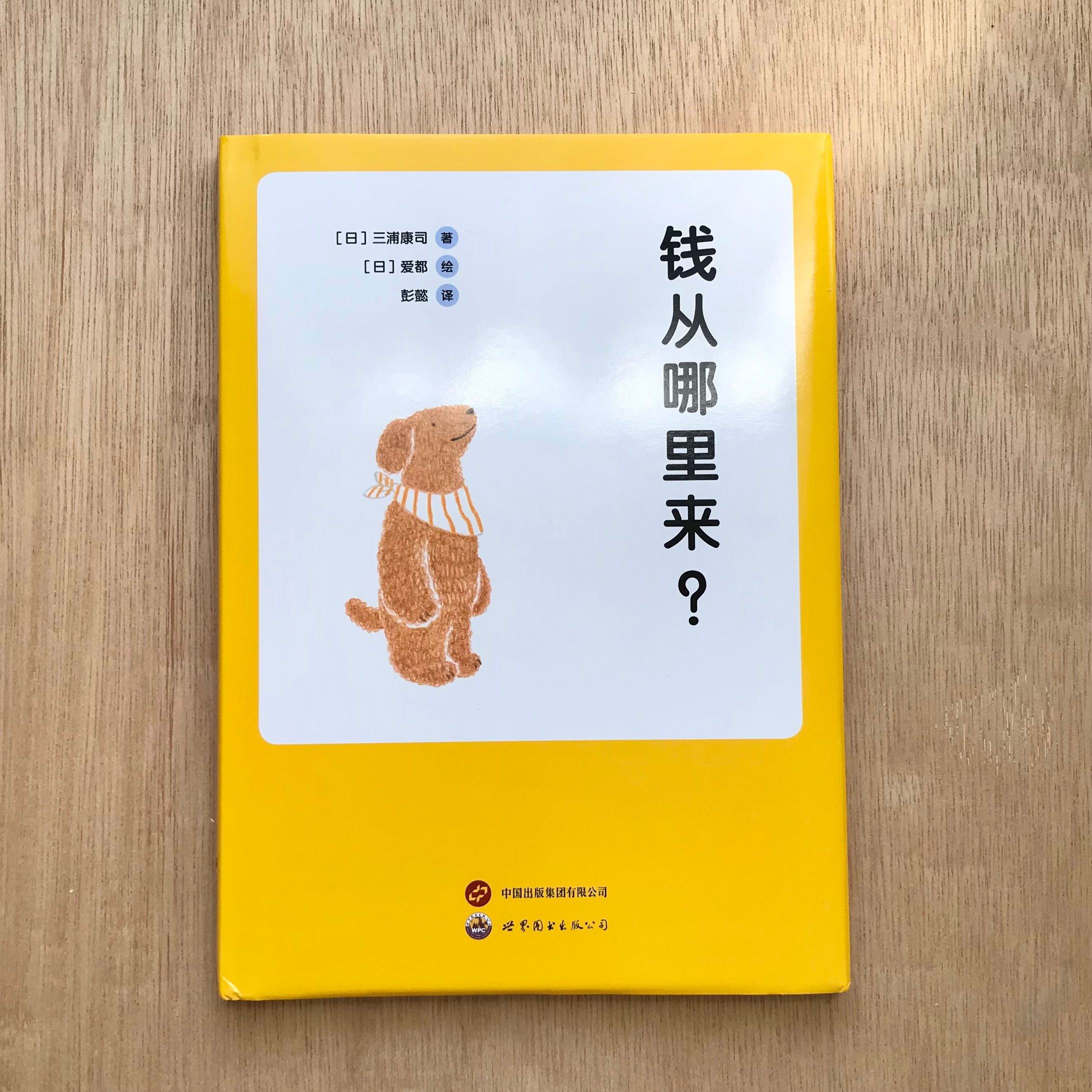 『おかねはどこからやってくる？』中国簡体字版-1