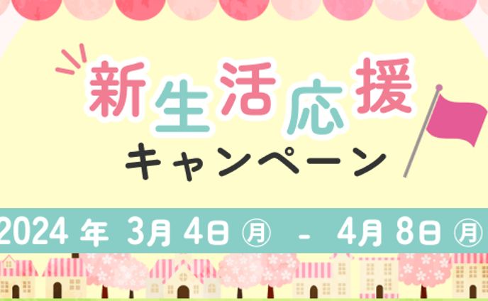 新生活応援キャンペーンバナー〈sample〉