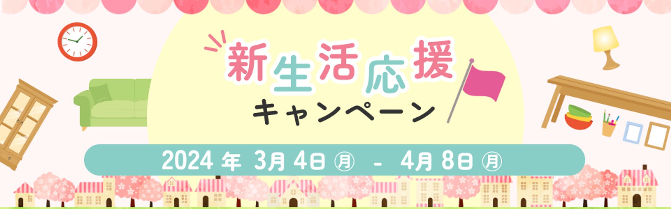 新生活応援キャンペーンバナー〈sample〉-1