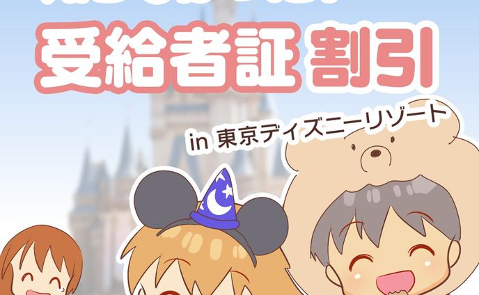【追記：対象の受給者証について】2023年6月16日付

ディズニーリゾートのWebサイトの受給者証について再確認したところ、

「お持ちの証明書が市区町村から発行される障害福祉サービス利用のための各種受給者証であれば、ご購入可能です。
なお、対象に含まれるかどうかは発行元の自治体へご確認ください。」

との記載でした。

パスポートを購入の前に、お住まいの市区町村の担当部署へご確認のほどお願いします。

※長男の「通所受給者証」について自治体に確認したところ、対象に含まれるとの回答でした。

*
*
*
以下より投稿当時のままのキャプションです。

【保存版】コメント欄が参考になります↓
........................................................................................

受給者証、それは障害福祉サービスを
利用するための証明書。

おもに放課後等デイサービスを利用するのに
使っています。
我が家にとってはそれ以上でもそれ以下でもなく
年に1度、放課後デイに提示しているだけだったけど

このたび初めて受給者証割引に出会いました。
まさかディズニーリゾートで割引してくれるなんて。

おかげでおトクにあそぶことができたよ〜😂
ありがとうミッキー😂

この他にも受給者証で
割引が受けられる施設があったら
ぜひコメントで教えてください！

#コミックエッセイ #育児漫画 #発達障害 #発達障害グレーゾーン #発達障害グレー #発達グレー #発達凸凹 #発達ゆっくりさん #漫画が読めるハッシュタグ #受給者証 #受給者証割引