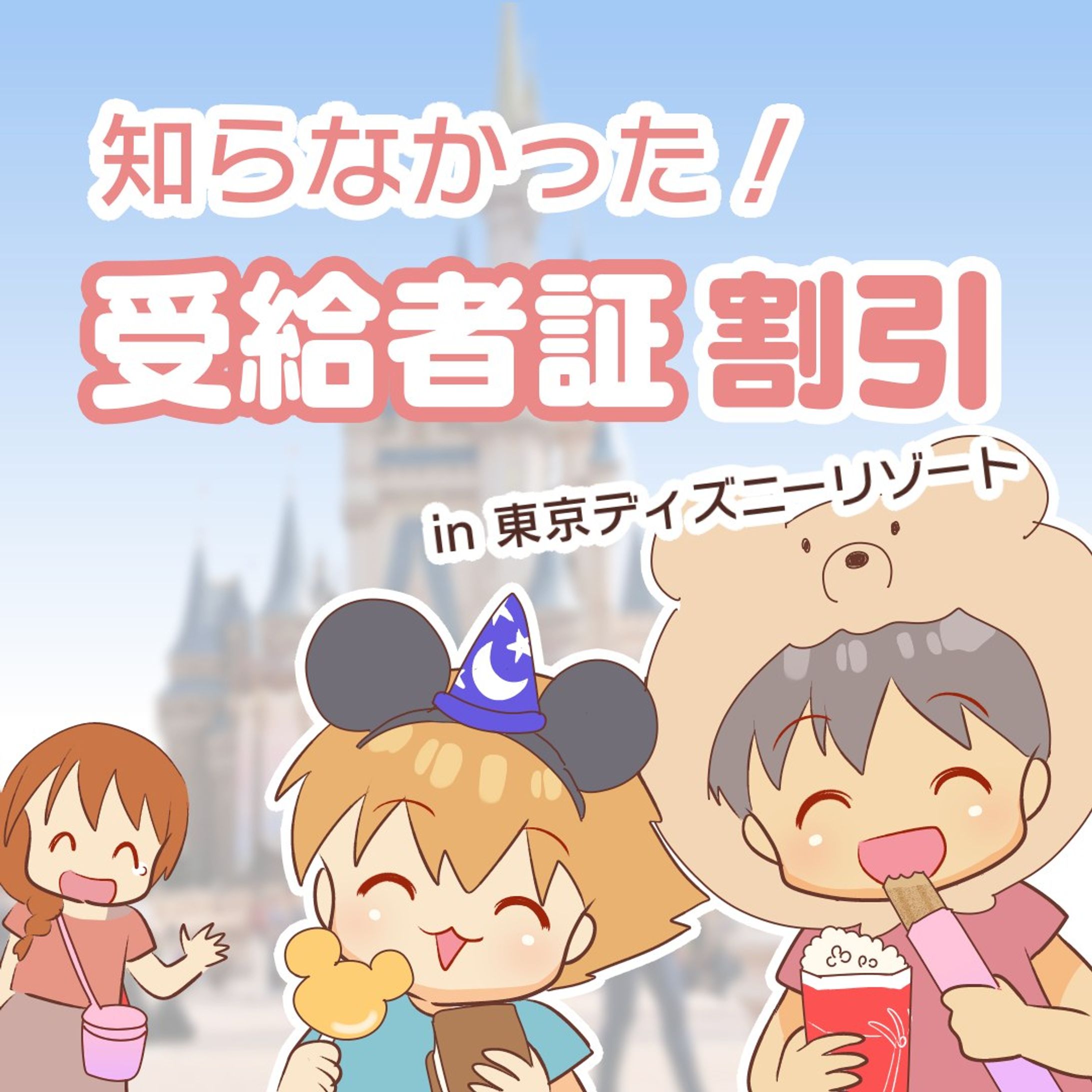 【追記：対象の受給者証について】2023年6月16日付

ディズニーリゾートのWebサイトの受給者証について再確認したところ、

「お持ちの証明書が市区町村から発行される障害福祉サービス利用のための各種受給者証であれば、ご購入可能です。
なお、対象に含まれるかどうかは発行元の自治体へご確認ください。」

との記載でした。

パスポートを購入の前に、お住まいの市区町村の担当部署へご確認のほどお願いします。

※長男の「通所受給者証」について自治体に確認したところ、対象に含まれるとの回答でした。

*
*
*
以下より投稿当時のままのキャプションです。

【保存版】コメント欄が参考になります↓
........................................................................................

受給者証、それは障害福祉サービスを
利用するための証明書。

おもに放課後等デイサービスを利用するのに
使っています。
我が家にとってはそれ以上でもそれ以下でもなく
年に1度、放課後デイに提示しているだけだったけど

このたび初めて受給者証割引に出会いました。
まさかディズニーリゾートで割引してくれるなんて。

おかげでおトクにあそぶことができたよ〜😂
ありがとうミッキー😂

この他にも受給者証で
割引が受けられる施設があったら
ぜひコメントで教えてください！

#コミックエッセイ #育児漫画 #発達障害 #発達障害グレーゾーン #発達障害グレー #発達グレー #発達凸凹 #発達ゆっくりさん #漫画が読めるハッシュタグ #受給者証 #受給者証割引-1