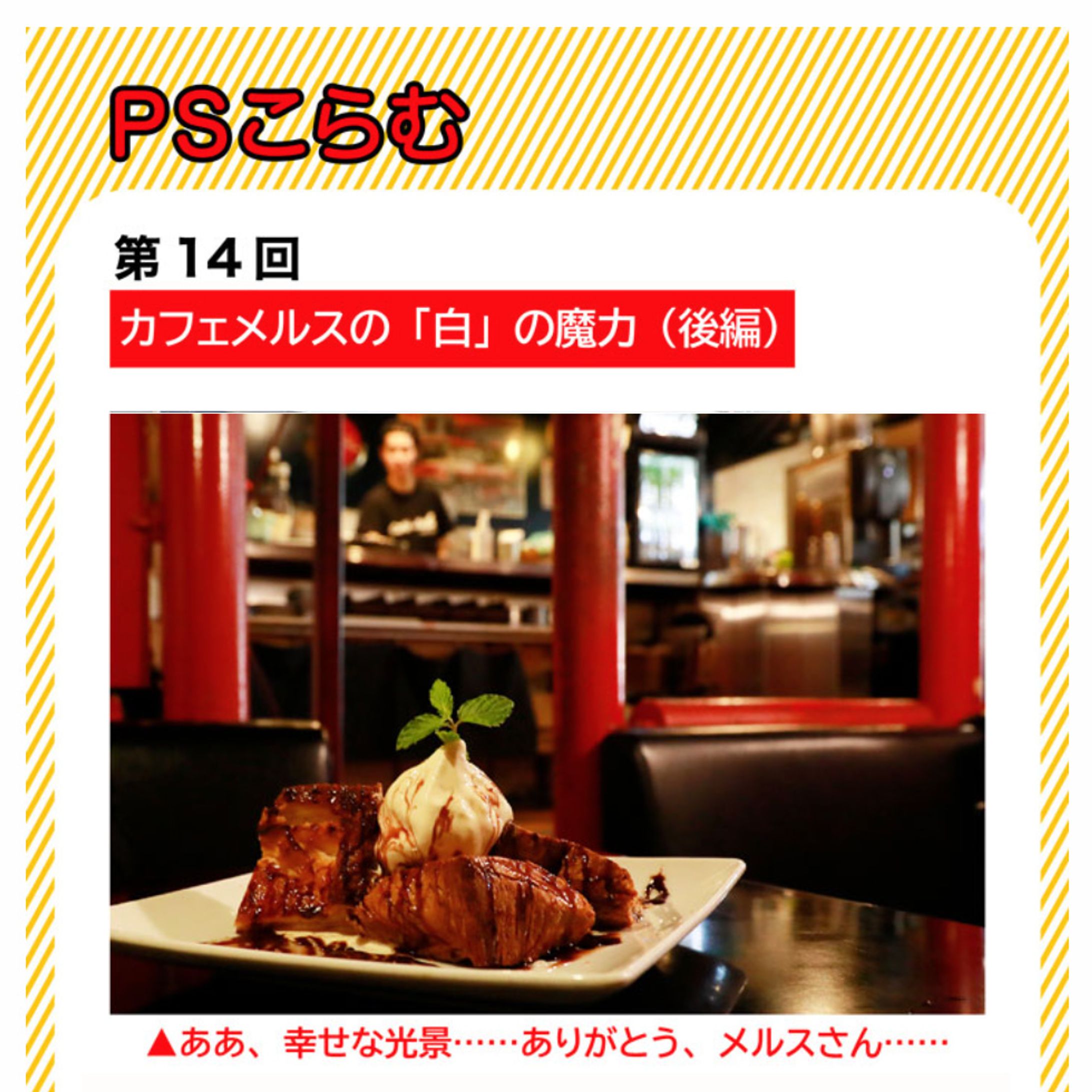 2024年10月：中京テレビ『PSくらぶ』連載・14「カフェメルスの『白』の魔力・後編」（取材記事＆イラスト）-1