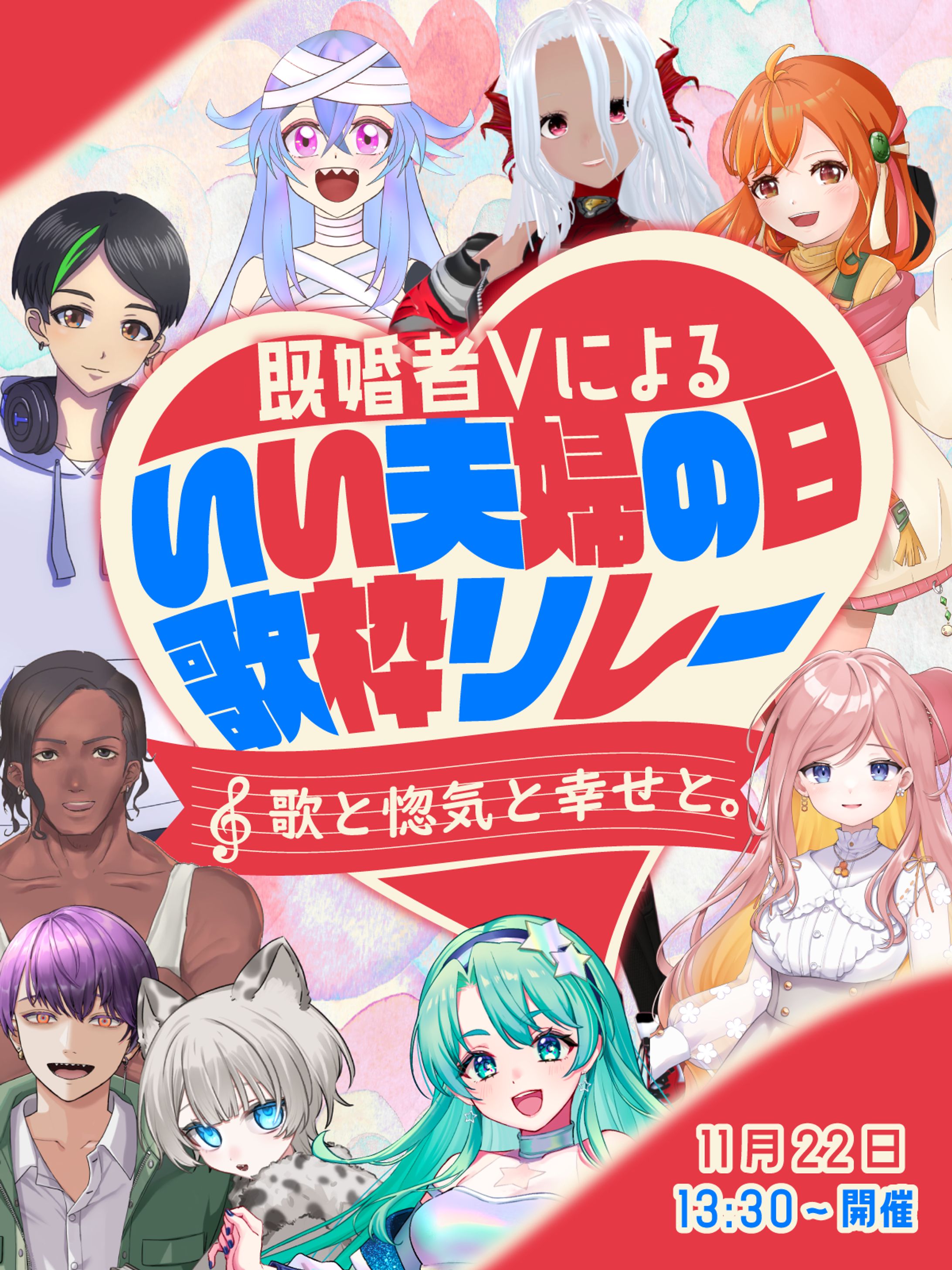 いい夫婦の日歌枠リレー_告知画像-1