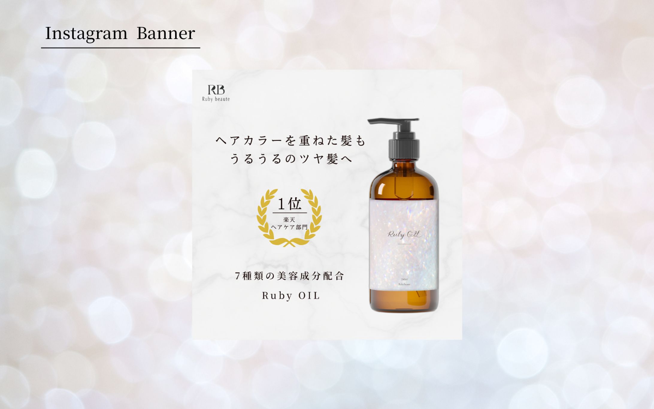 【HerTech 架空案件】ヘアオイルのバナー-1