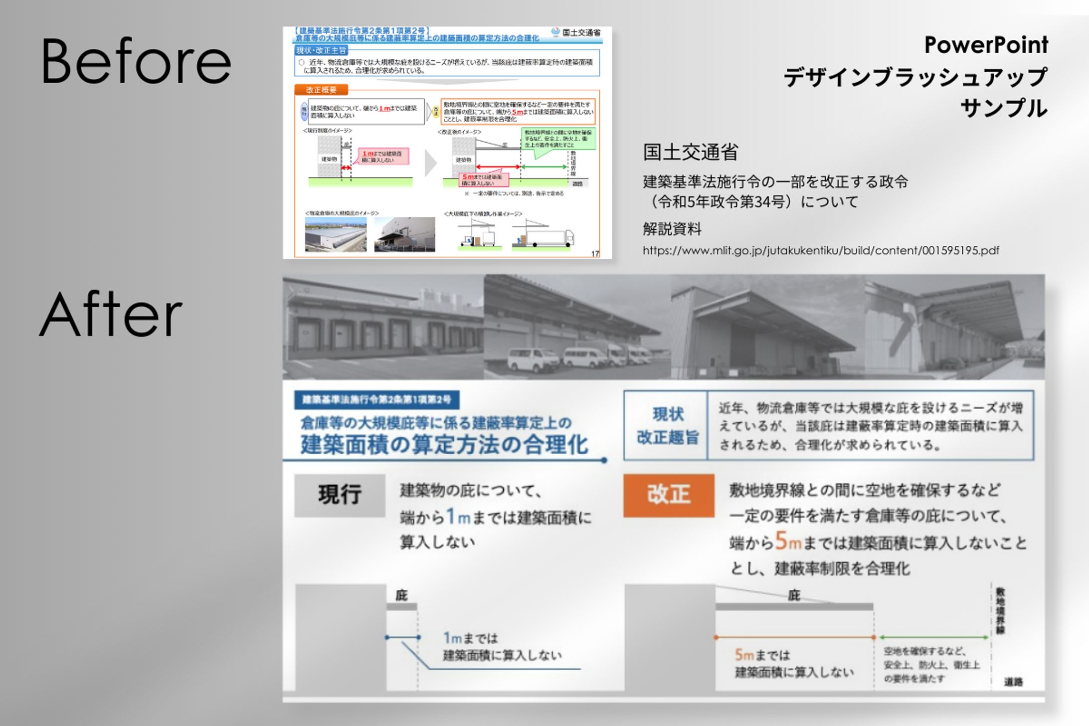 国土交通省解説資料のデザインブラッシュアップ-1