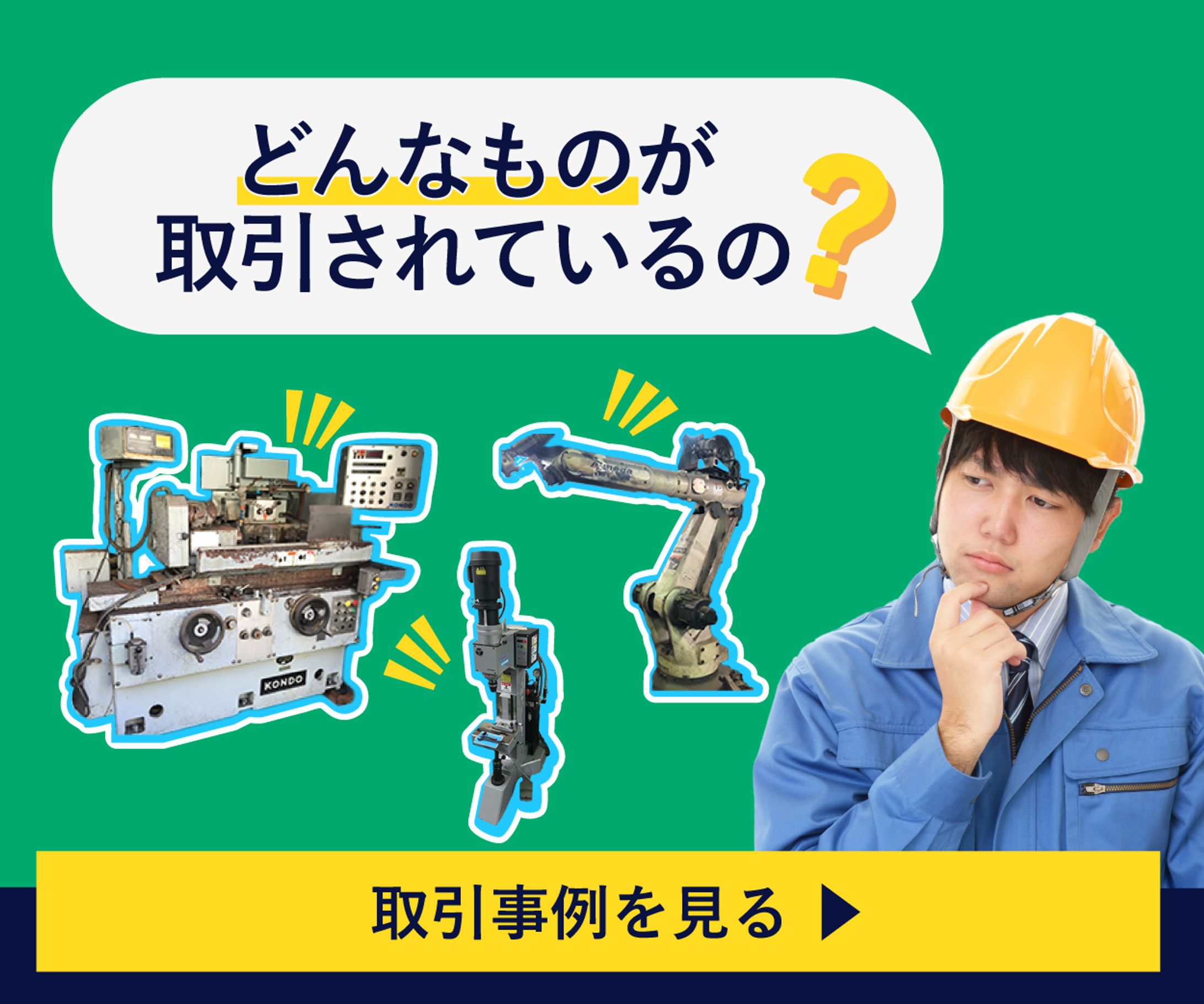 【実案件】企業向け機械の取引サイト内バナー-1