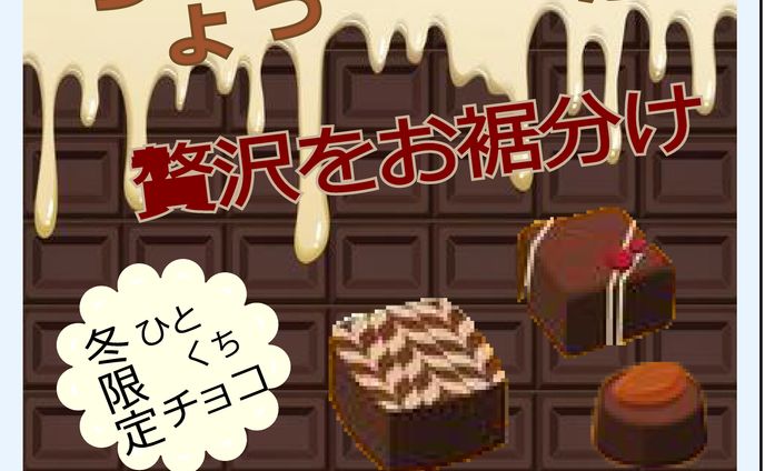 冬のチョコレート限定キャンペーン