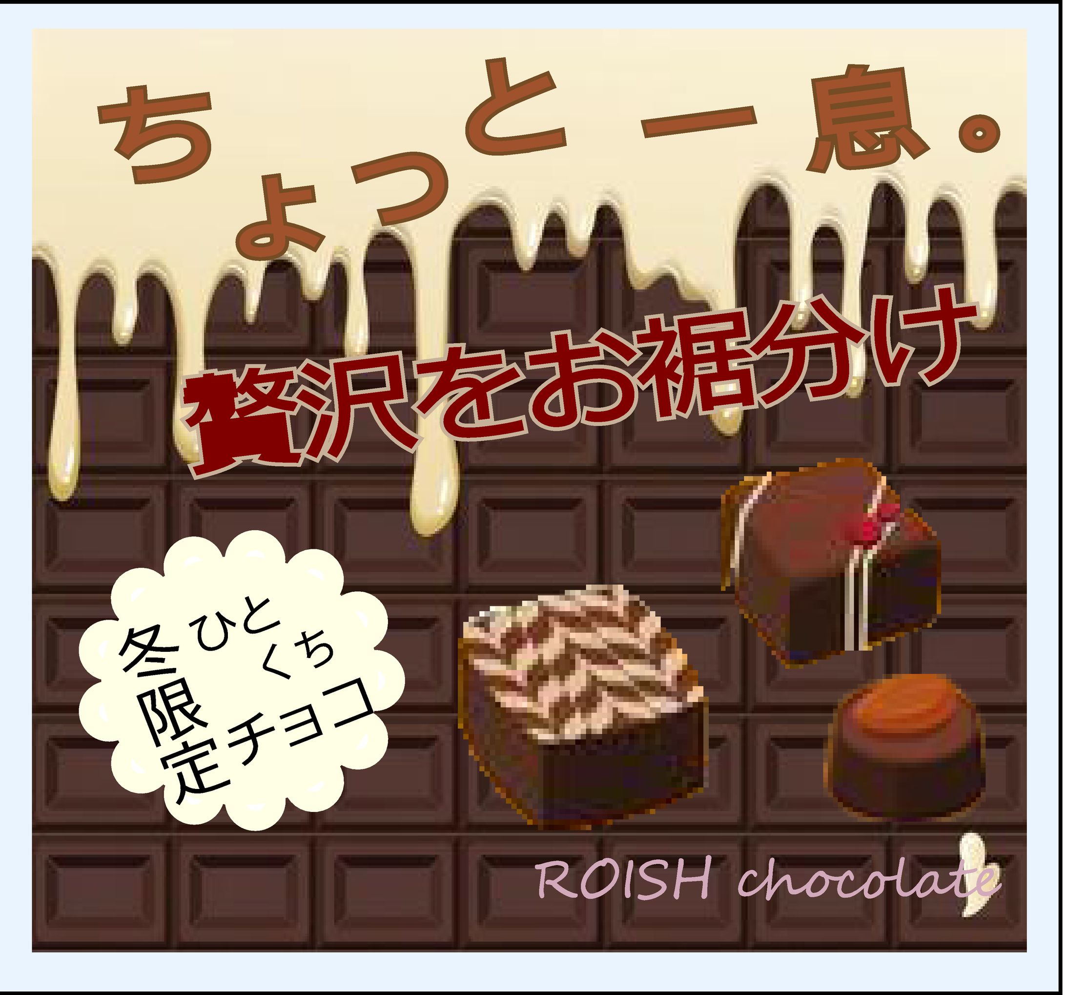 冬のチョコレート限定キャンペーン-1