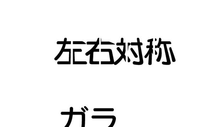 文字の変形