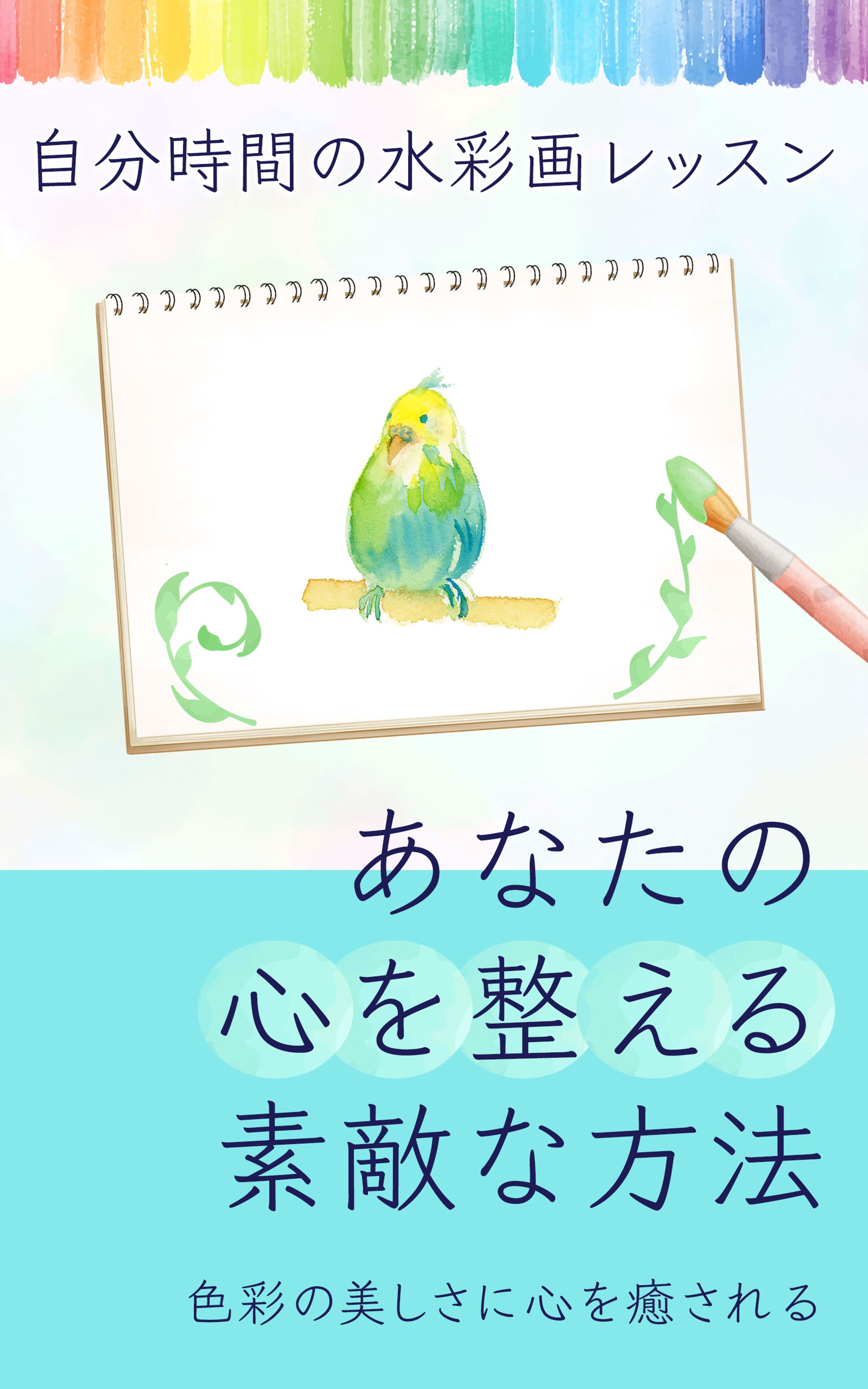 電子書籍表紙：水彩画レッスン(コンペ)-1