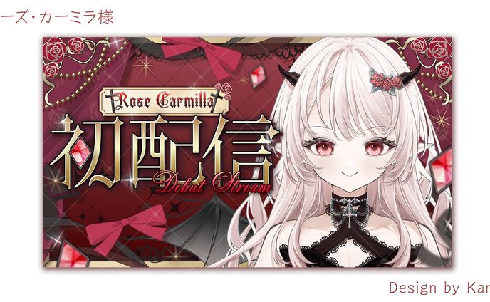 ローズ・カーミラ様初配信サムネイル