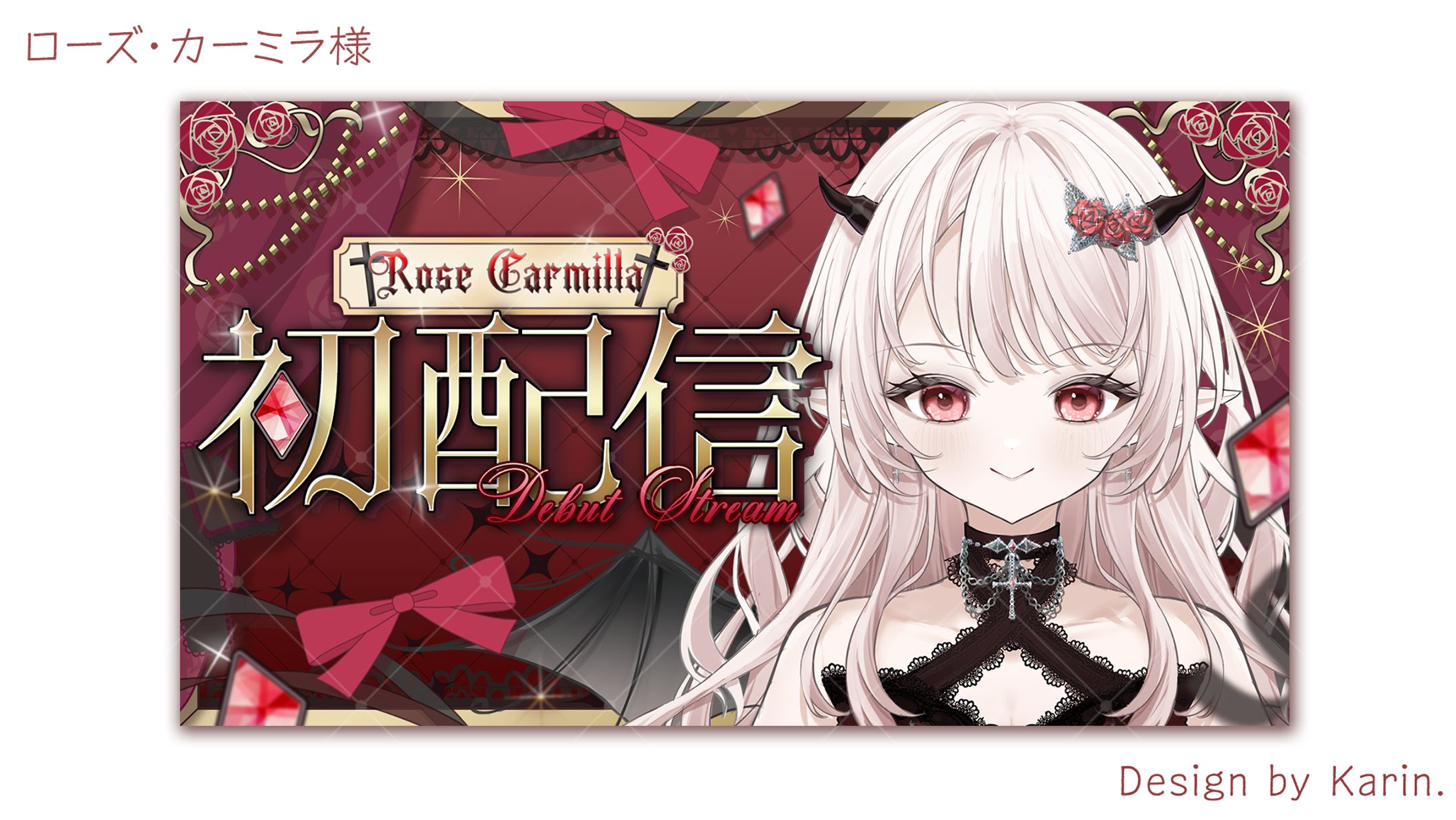 ローズ・カーミラ様初配信サムネイル-1