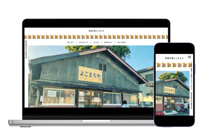 駄菓子屋よこまちや_Webサイト