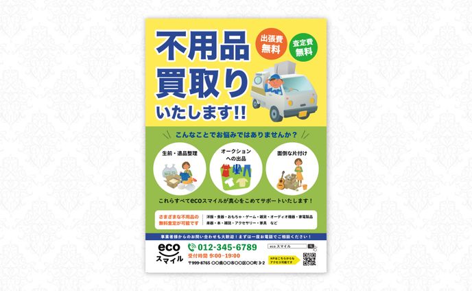 不用品買取チラシ（自主制作）
