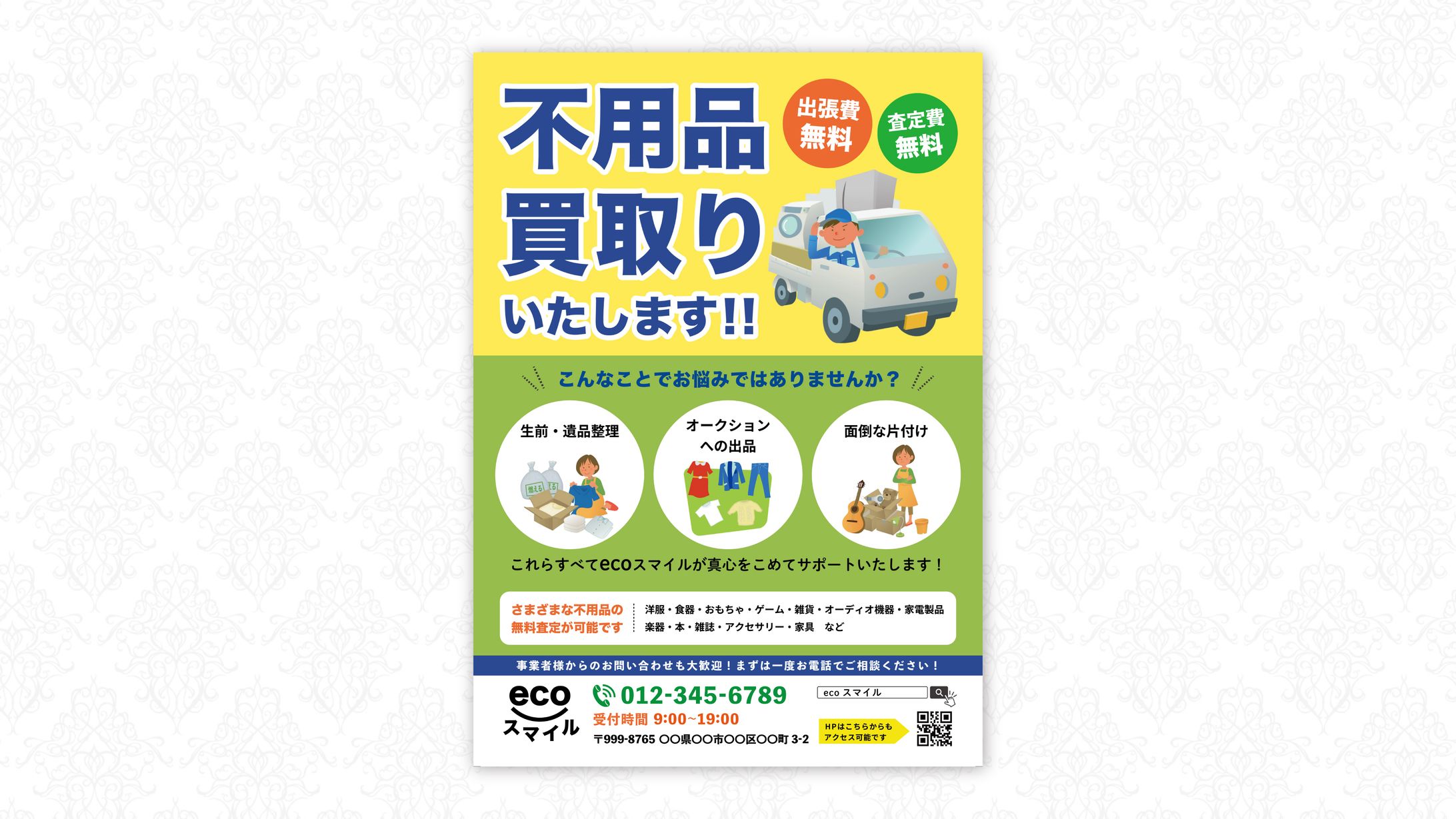 不用品買取チラシ（自主制作）-1