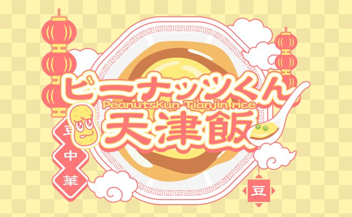 FA ピーナッツくん天津飯