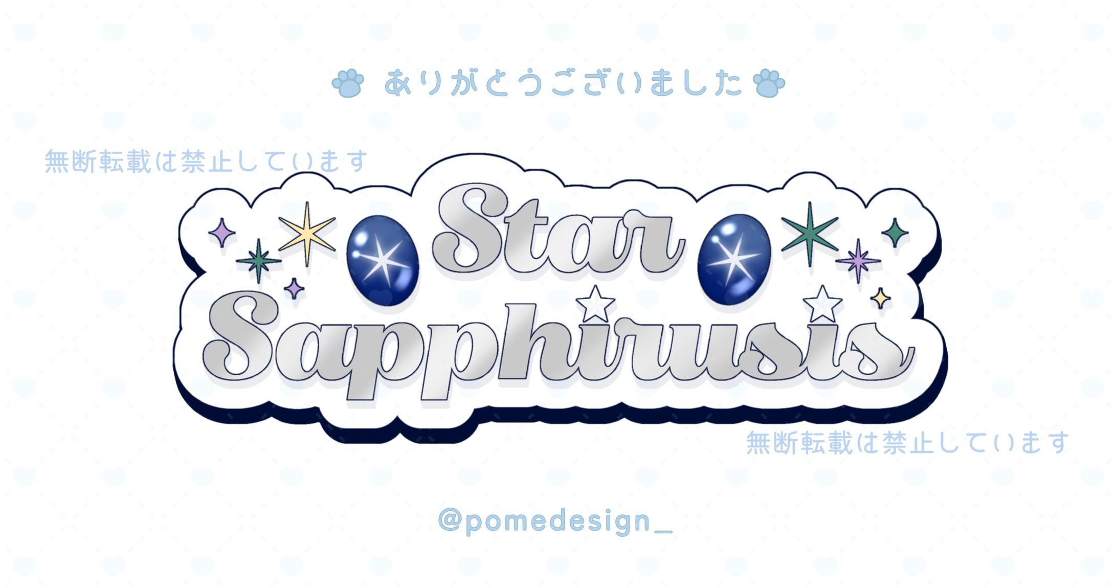 ネームロゴ / StarSapphirusis様-1