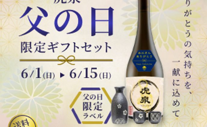 父の日限定ギフトバナー