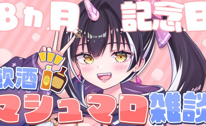 【サムネイル】8ヶ月記念 飲酒マシュマロ雑談　星めぐり学園　百目鬼える