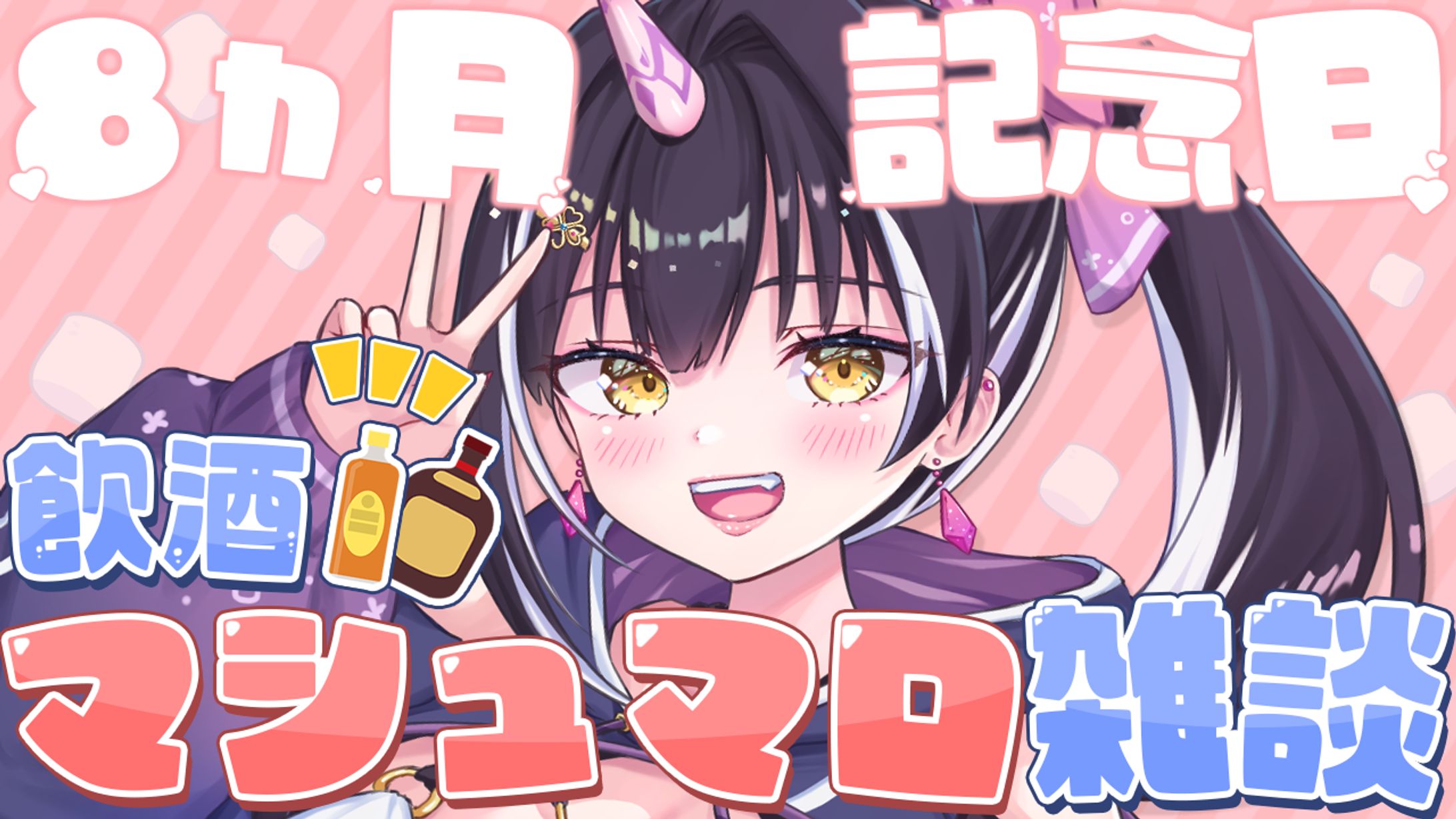 【サムネイル】8ヶ月記念 飲酒マシュマロ雑談　星めぐり学園　百目鬼える-1