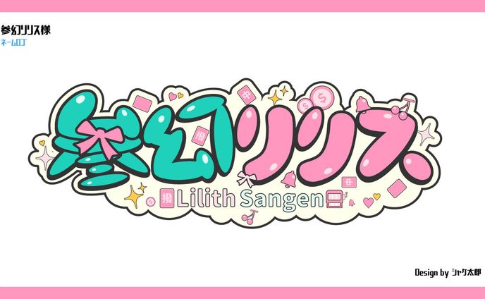 【ロゴ】参幻リリス様
