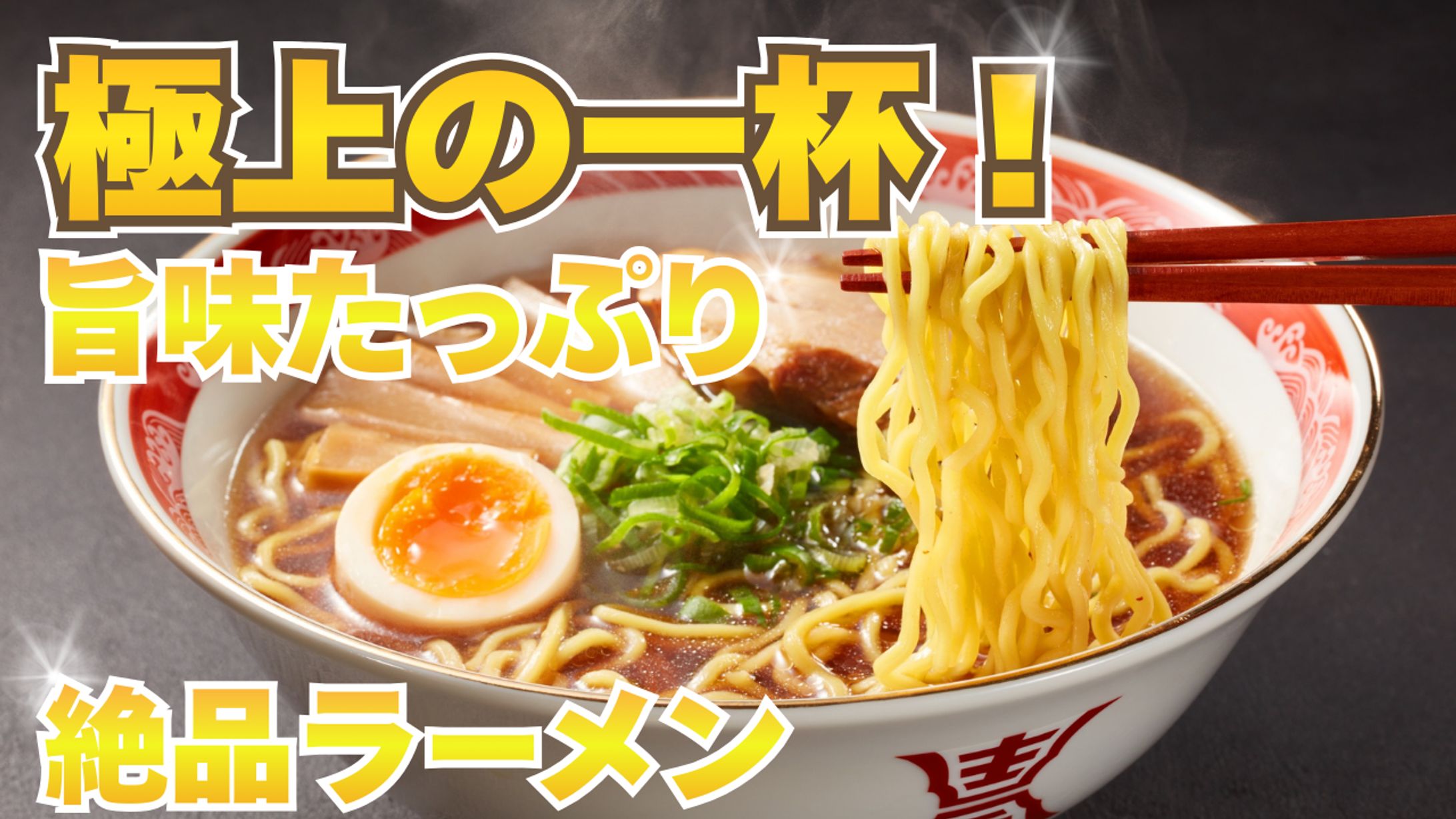 ラーメンYouTubeサムネイル-1