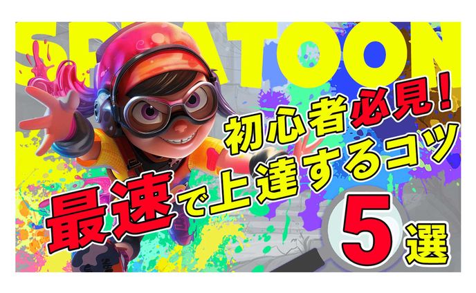 SPRATOON最速で上達するコツ