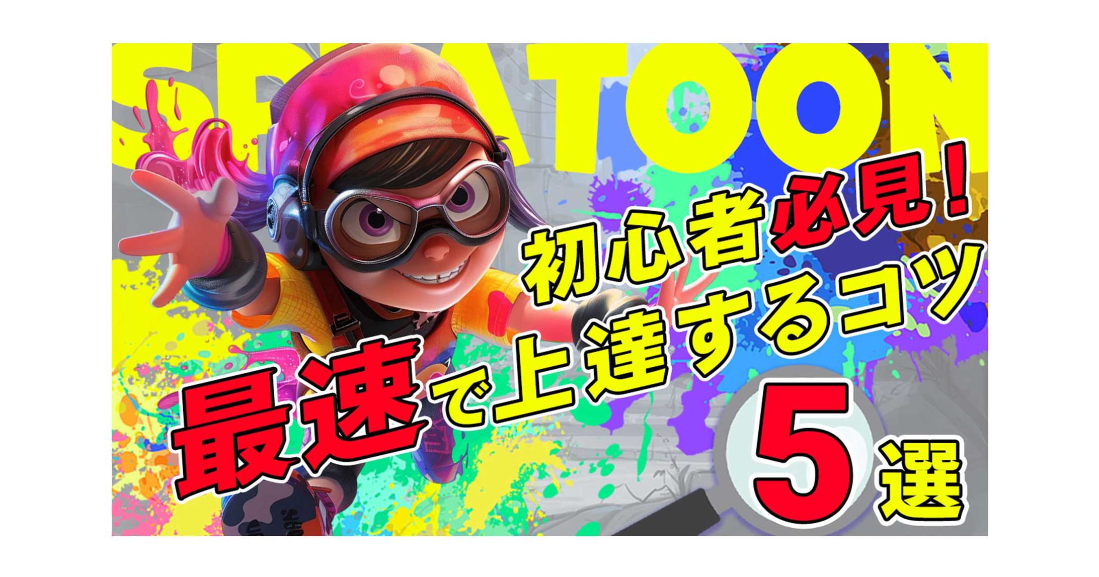 SPRATOON最速で上達するコツ-1