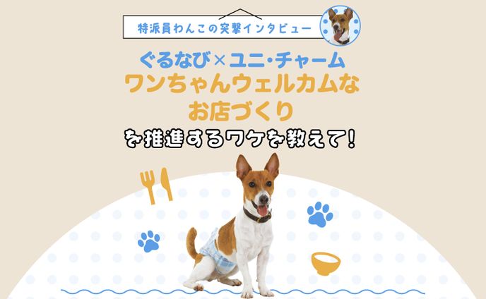 ユニ・チャームGO WITH わんこプロジェクト 突撃インタビュー