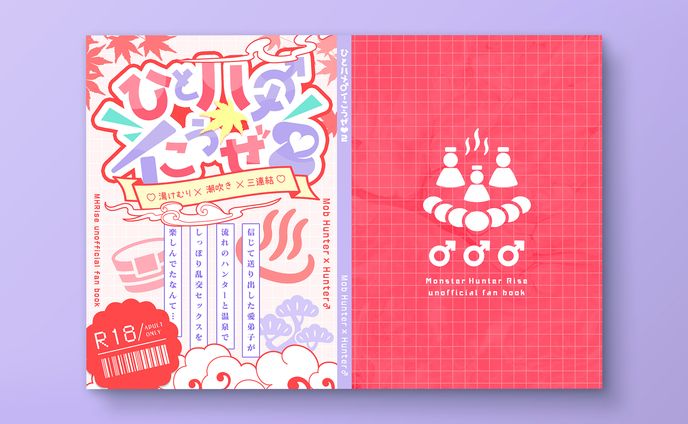 【同人誌デザイン】ひとハメ♂イこうぜ♡２ ♡湯けむり×潮吹き×三連結♡ 信じて送り出した愛弟子が 流れのハンターと温泉でしっぽり 乱交セックスを楽しんでたなんて…