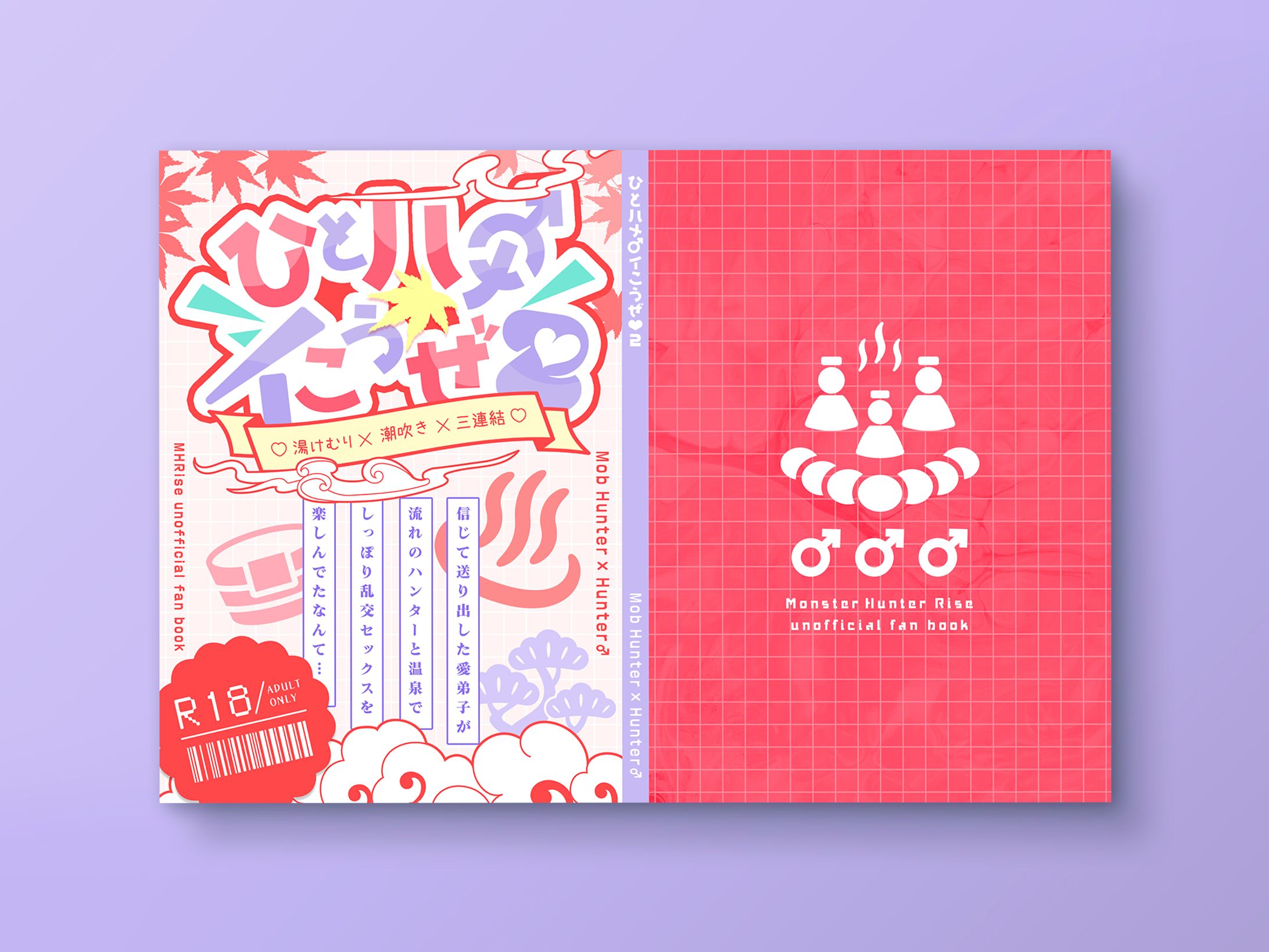 【同人誌デザイン】ひとハメ♂イこうぜ♡２ ♡湯けむり×潮吹き×三連結♡ 信じて送り出した愛弟子が 流れのハンターと温泉でしっぽり 乱交セックスを楽しんでたなんて…-1