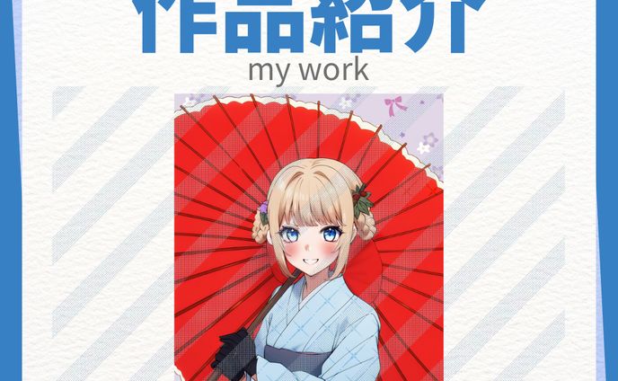 作品紹介 実績